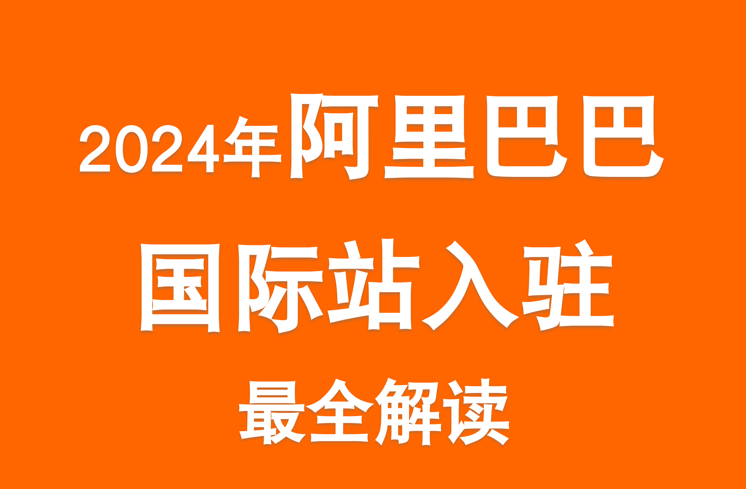 皇冠信用网注册开通_2024新规｜阿里巴巴国际站怎么注册入驻开通