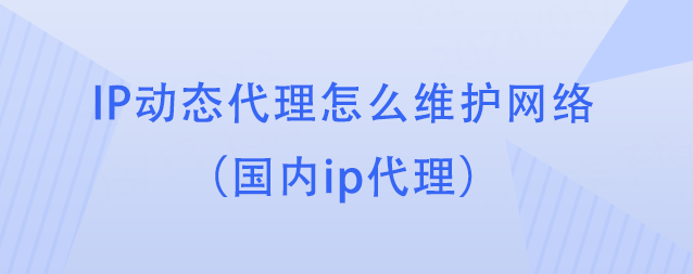 皇冠信用网怎么代理_IP动态代理怎么维护网络（国内ip代理）