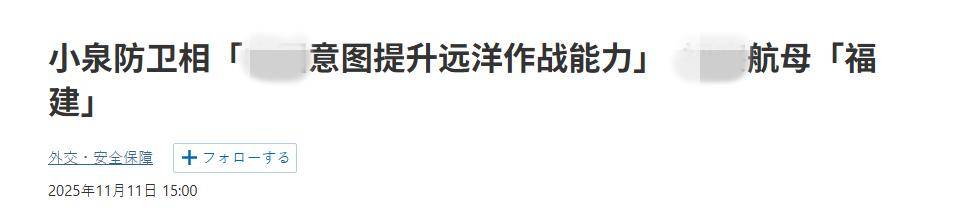 皇冠信用网在线开户_终于反应过来了？高市早苗当局：福建舰要远海作战皇冠信用网在线开户，日本如临大敌