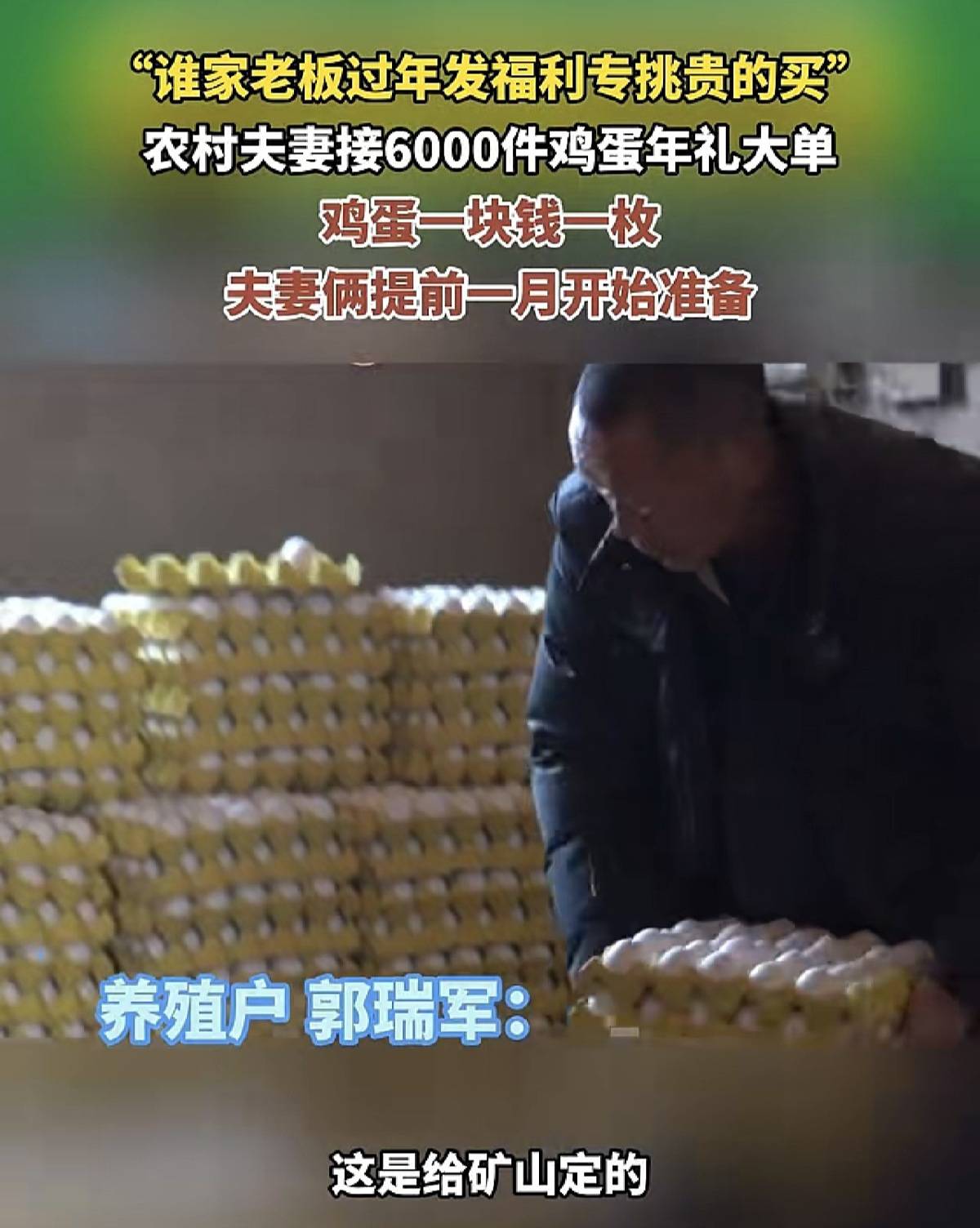 世界杯皇冠平台_农村夫妻36万枚鸡蛋卖出36万元上热搜世界杯皇冠平台,这些蛋是“全国名特优新农产品”,买家河南矿山:给员工的春节大礼包,选最好的买