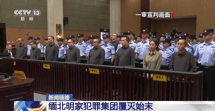 皇冠信用网会员开户_11名主犯今被执行死刑 回顾缅北明家犯罪集团覆灭始末